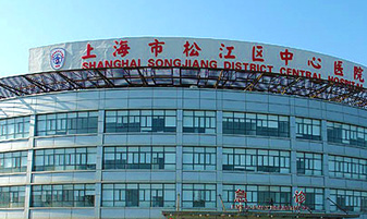 上海松江中心醫院不告訴